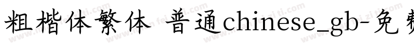 粗楷体繁体 普通chinese_gb字体转换